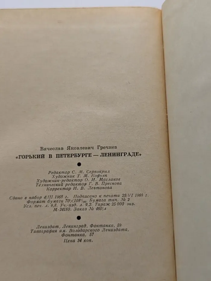 Горький в Петербурге - Ленинграде