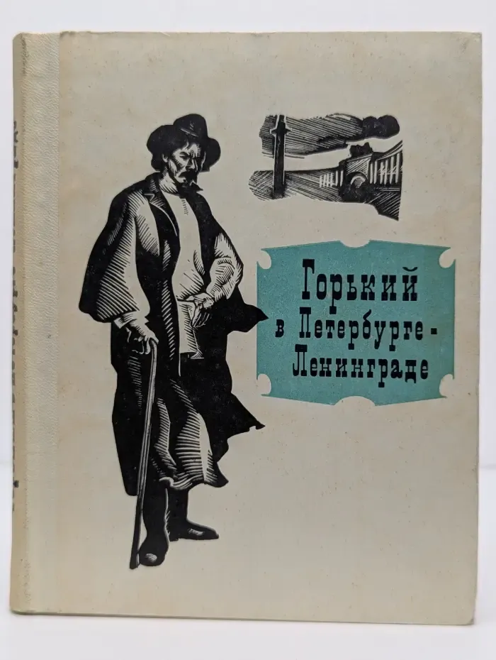 Горький в Петербурге - Ленинграде