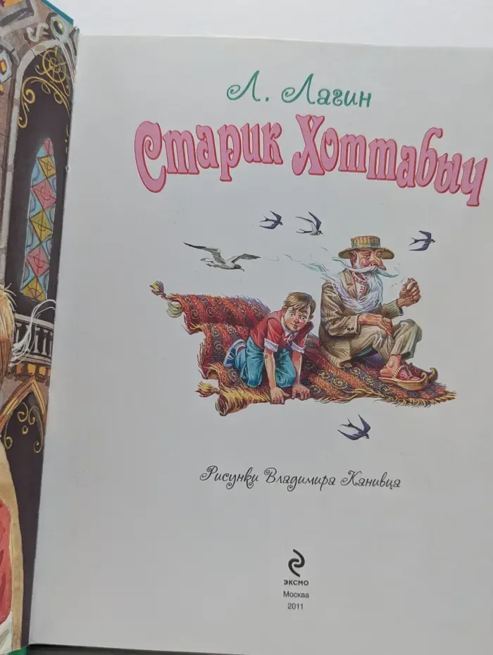 Старик Хоттабыч