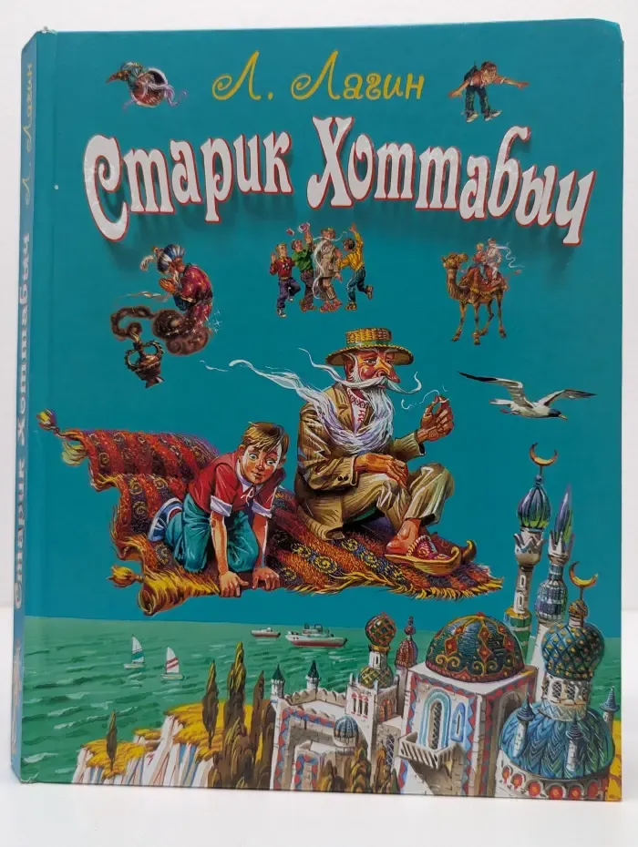 Старик Хоттабыч