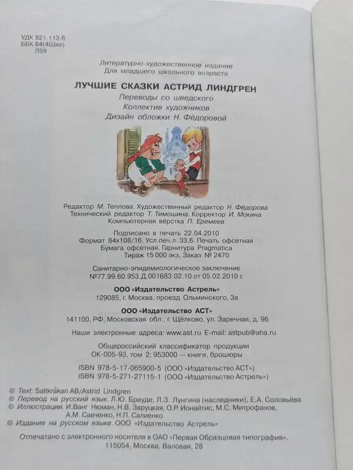 Лучшие сказки Астрид Линдгрен