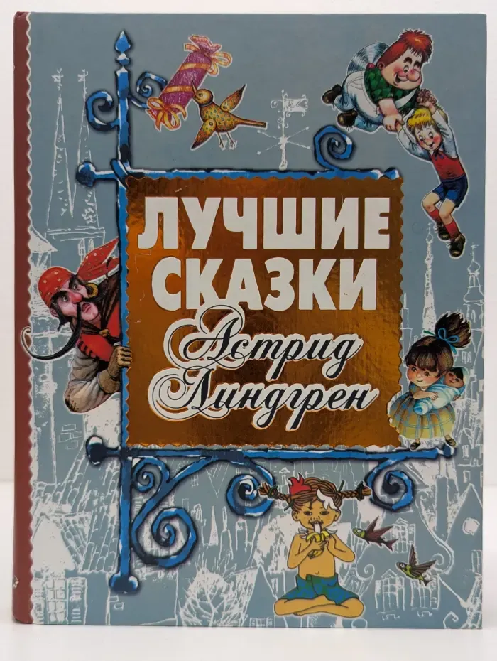Лучшие сказки Астрид Линдгрен