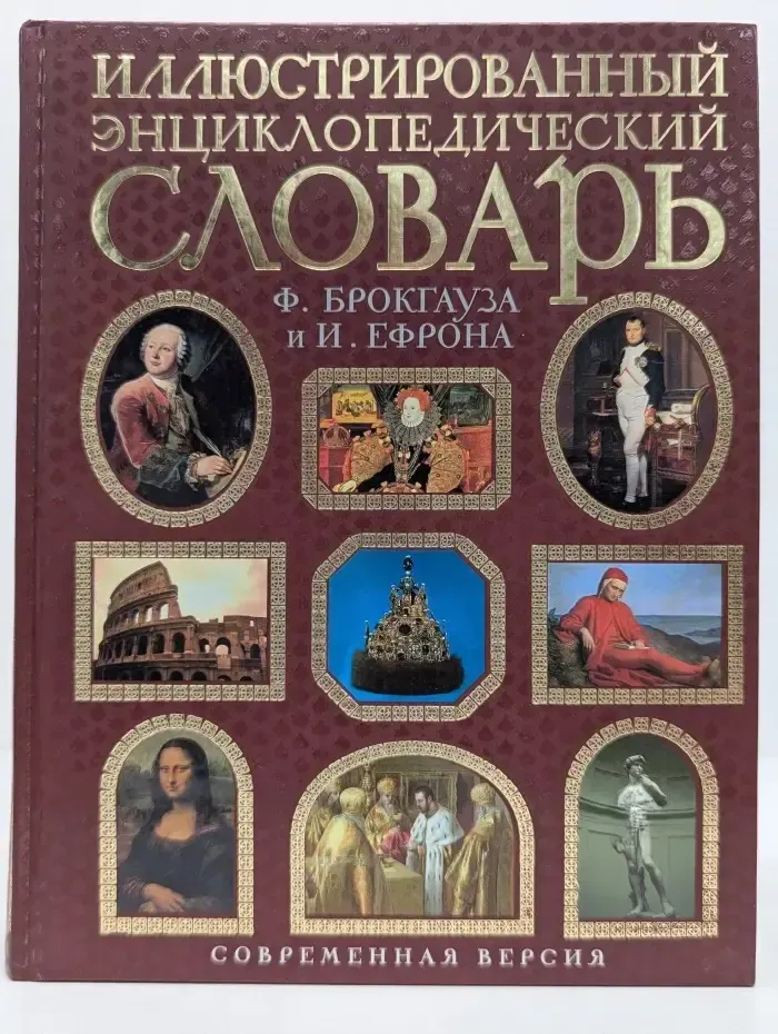 Иллюстрированный энциклопедический словарь Ф. А. Брокгауза и И. А. Ефрона