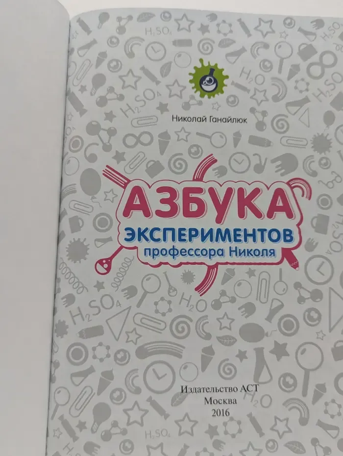 Азбука экспериментов профессора Николя
