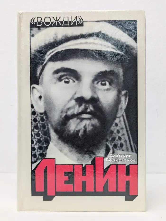 Ленин. Политический портрет. В 2 книгах. Книга 2