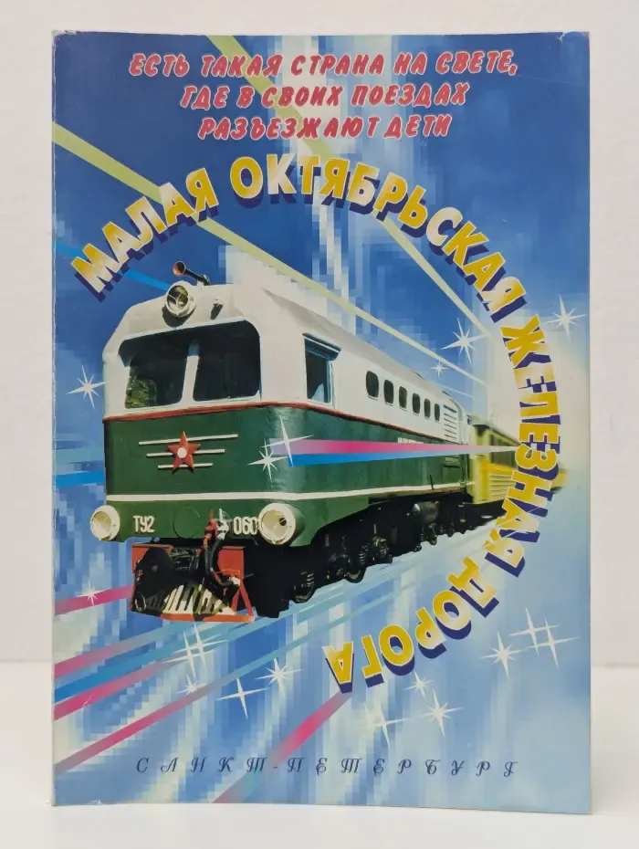 Как это было. История Малой Октябрьской (детской) железной дороги