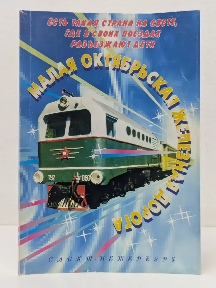 Малая Октябрьская железная дорога