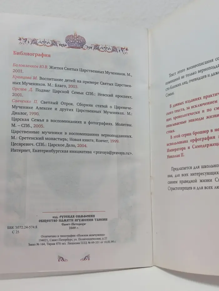 Святой страстотерпец царевич мученик Алексий