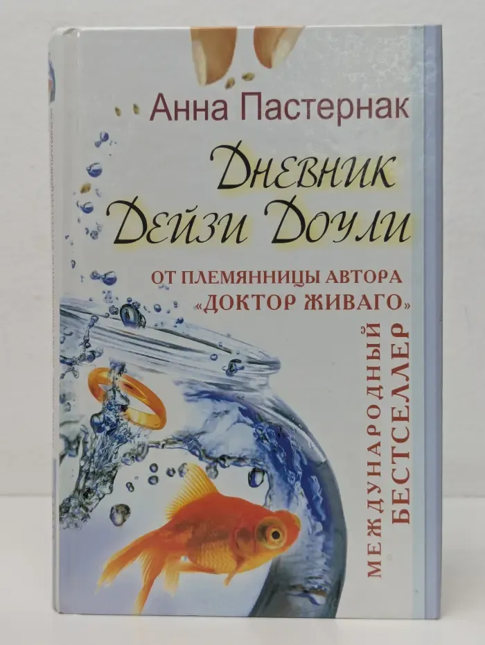 Дневник Дейзи Доули