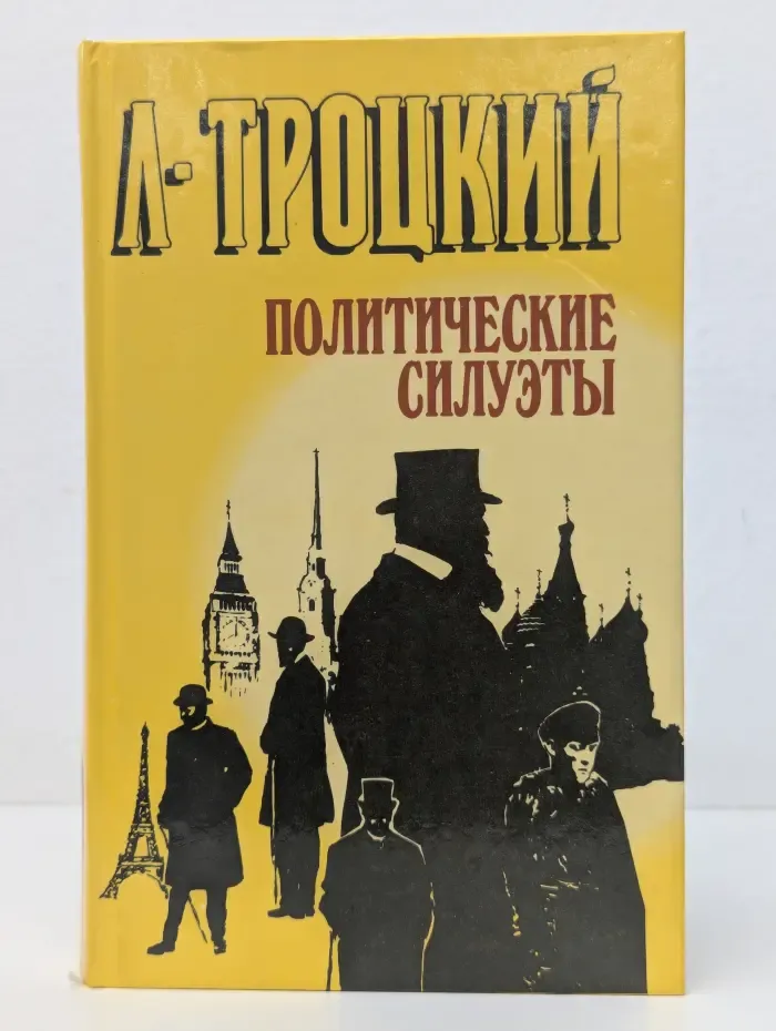 Политические силуэты