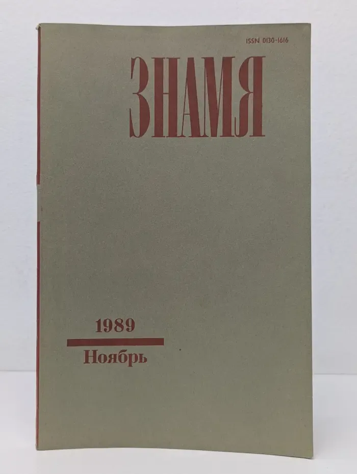 Знамя. Выпуск № 11/1989