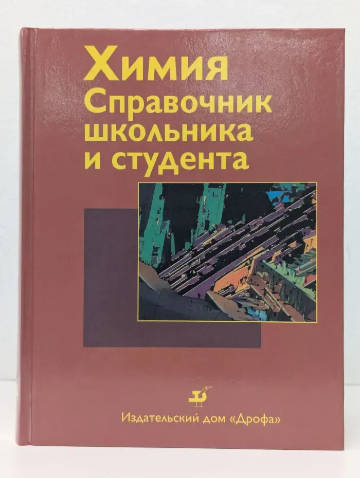 Химия. Справочник школьника и студента