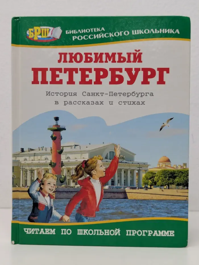 Библиотека российского школьника. Любимый Петербург. История Санкт-Петербурга в рассказах и стихах