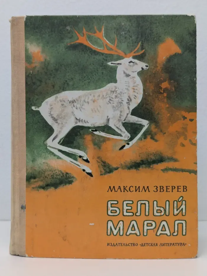 Белый марал. Повести и рассказы