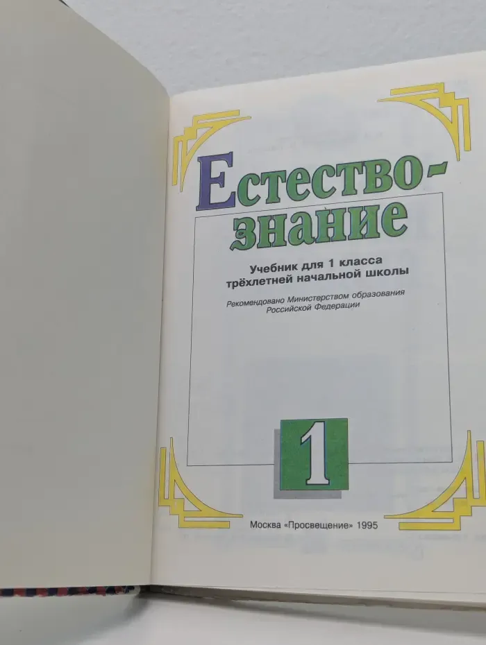 Естествознание. 1 класс