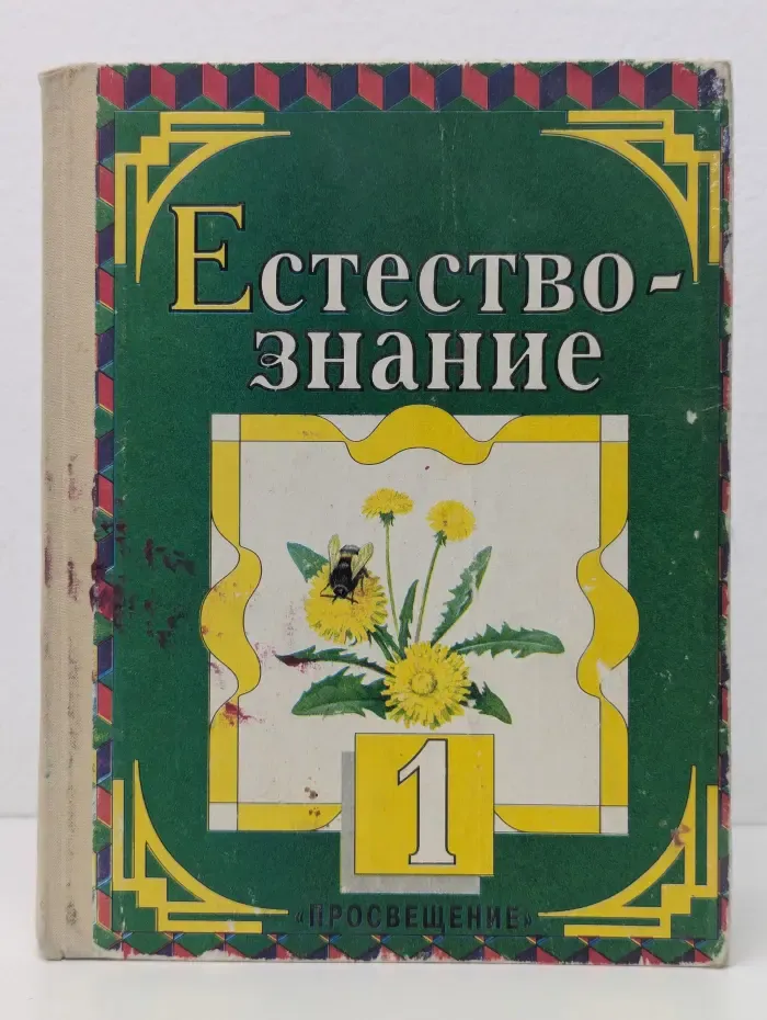 Естествознание. 1 класс