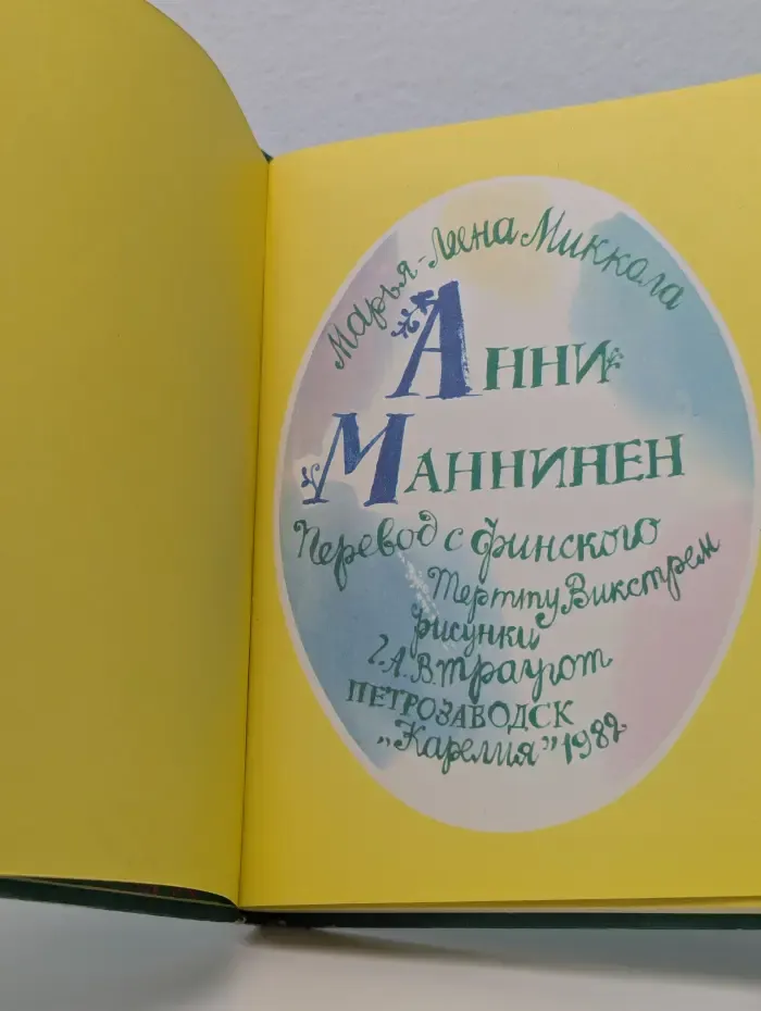 Анни Маннинен