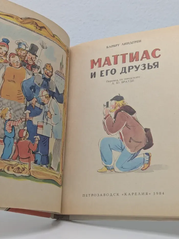 Маттиас и его друзья