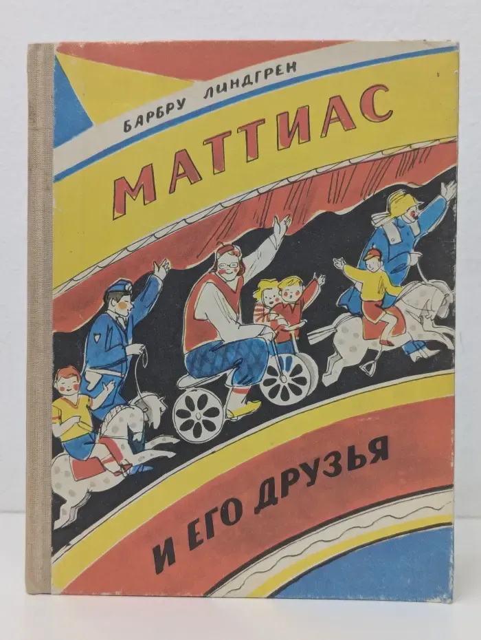 Маттиас и его друзья