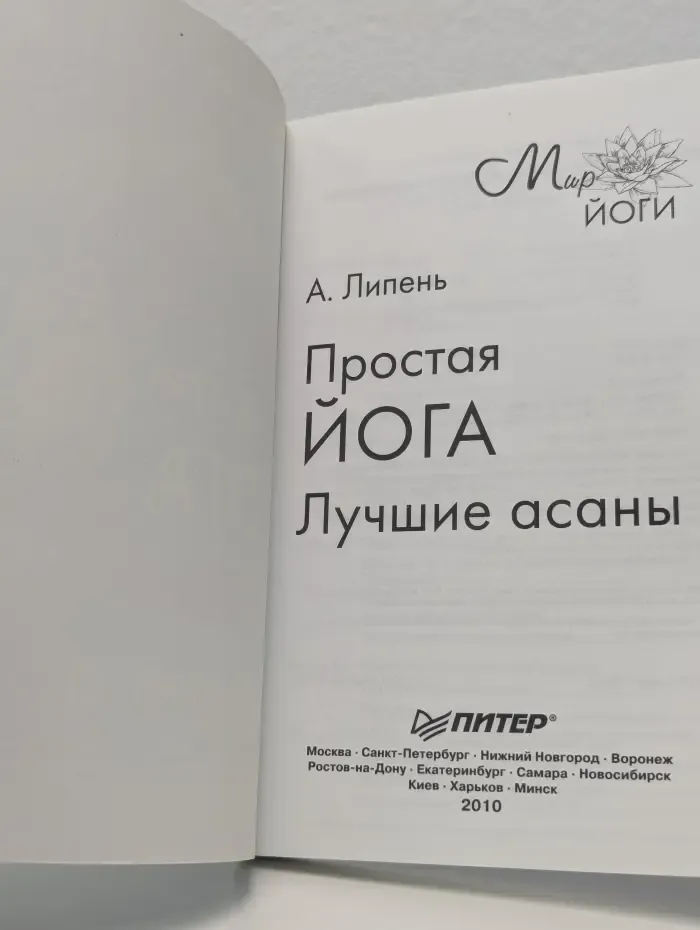 Мир йоги. Простая йога. Лучшие асаны