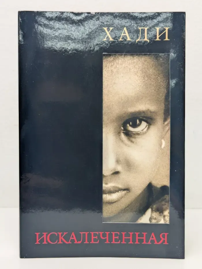 Искалеченная