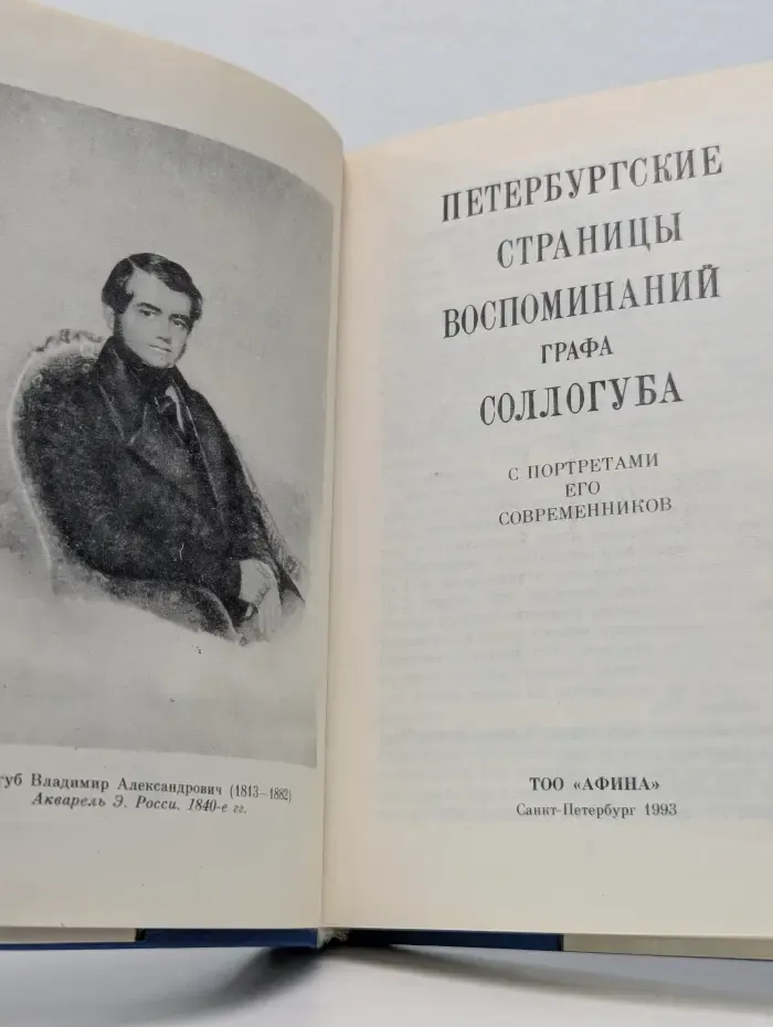 Петербургские страницы воспоминаний графа В. А. Соллогуба. С портретами его современников