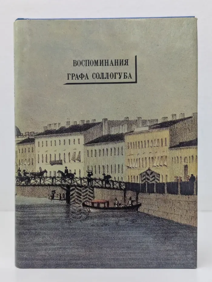 Петербургские страницы воспоминаний графа В. А. Соллогуба. С портретами его современников