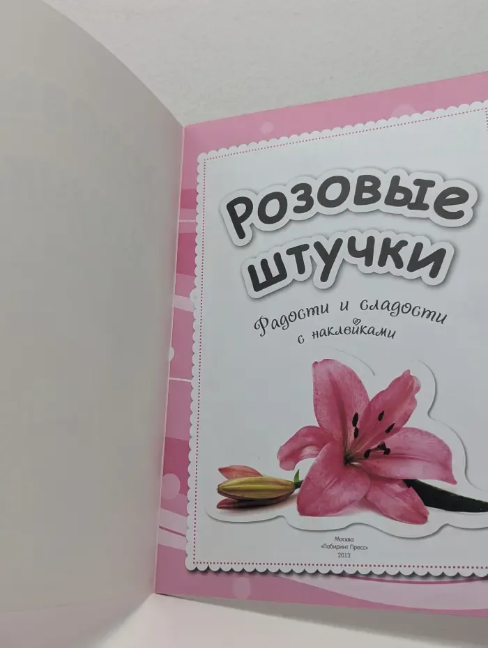 Розовые штучки. Радости и сладости с наклейками