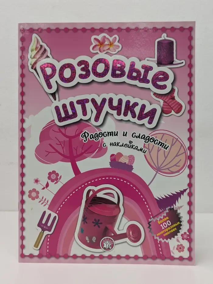 Розовые штучки. Радости и сладости с наклейками