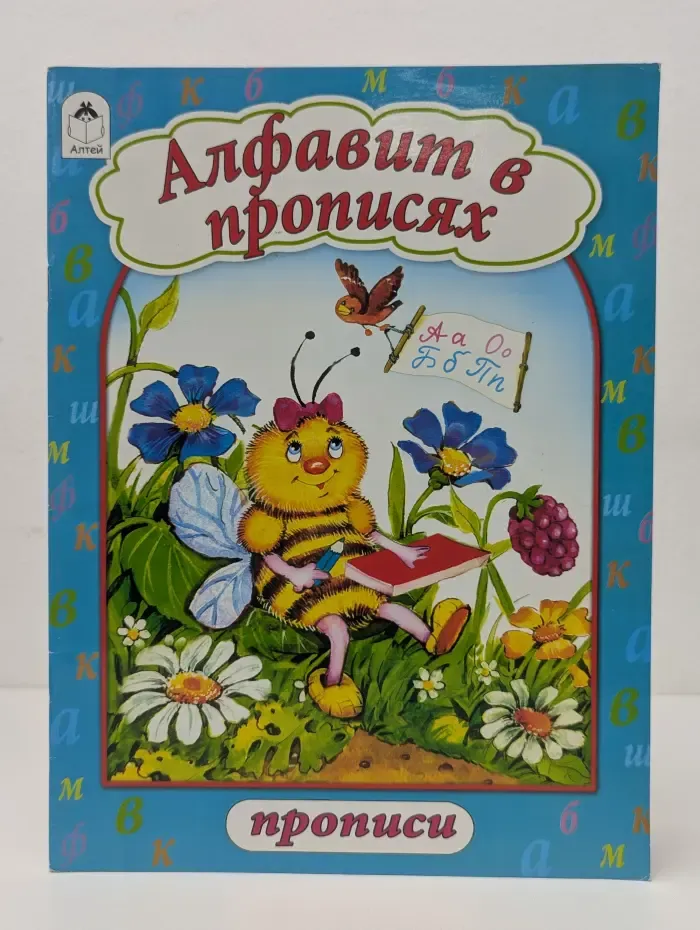 Прописи. Алфавит в прописях