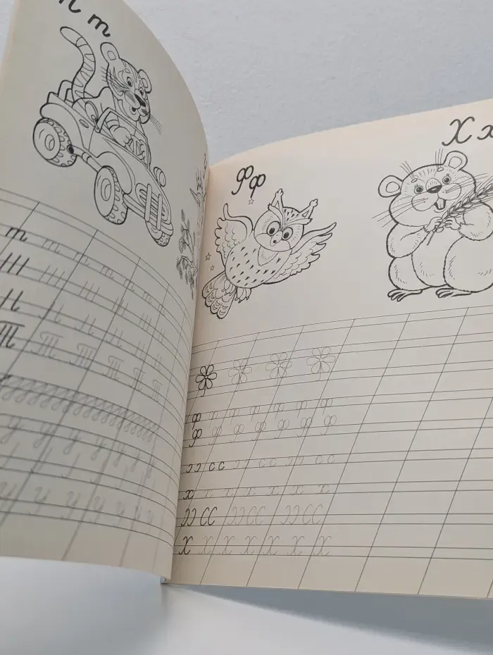 Прописи. Алфавит в прописях