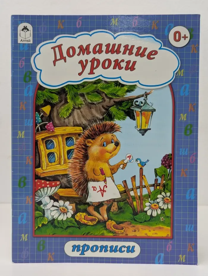 Прописи. Домашние уроки