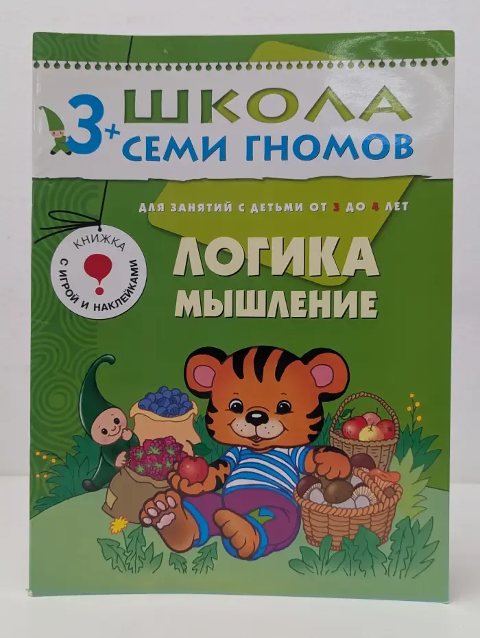 Школа семи гномов. Логика. Мышление