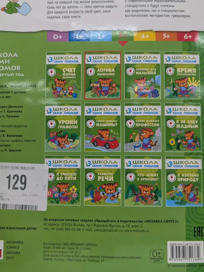 Школа семи гномов. Логика. Мышление