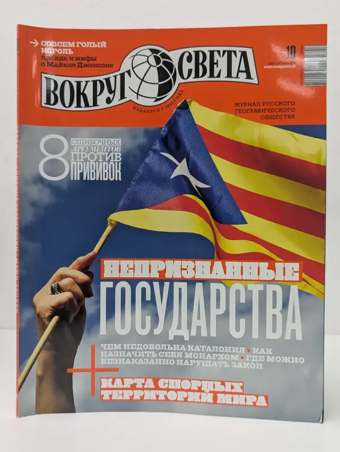 Вокруг света. Выпуск № 10/2018