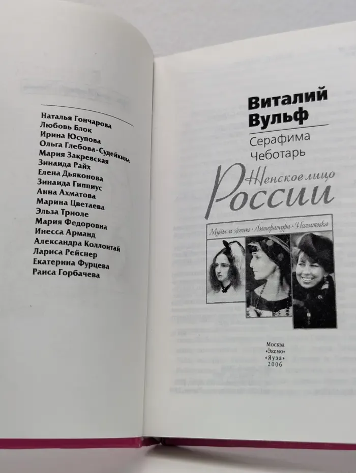 Женское лицо России. Музы и жены. Литература. Политика