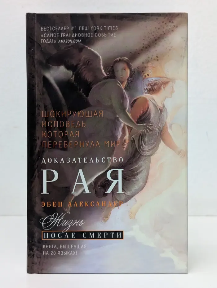 Доказательство рая. Жизнь после смерти
