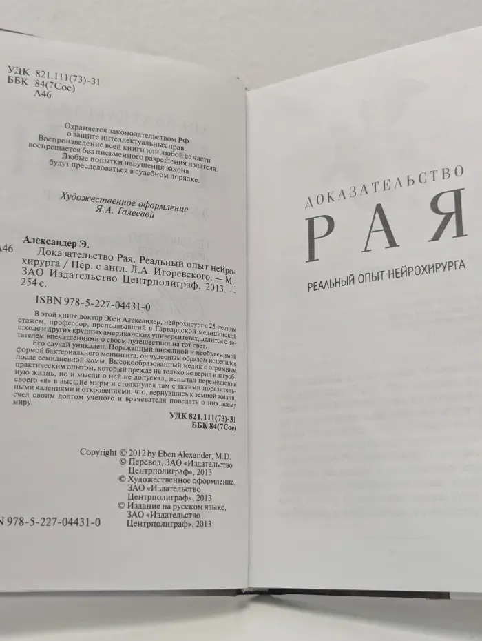 Доказательство рая. Жизнь после смерти