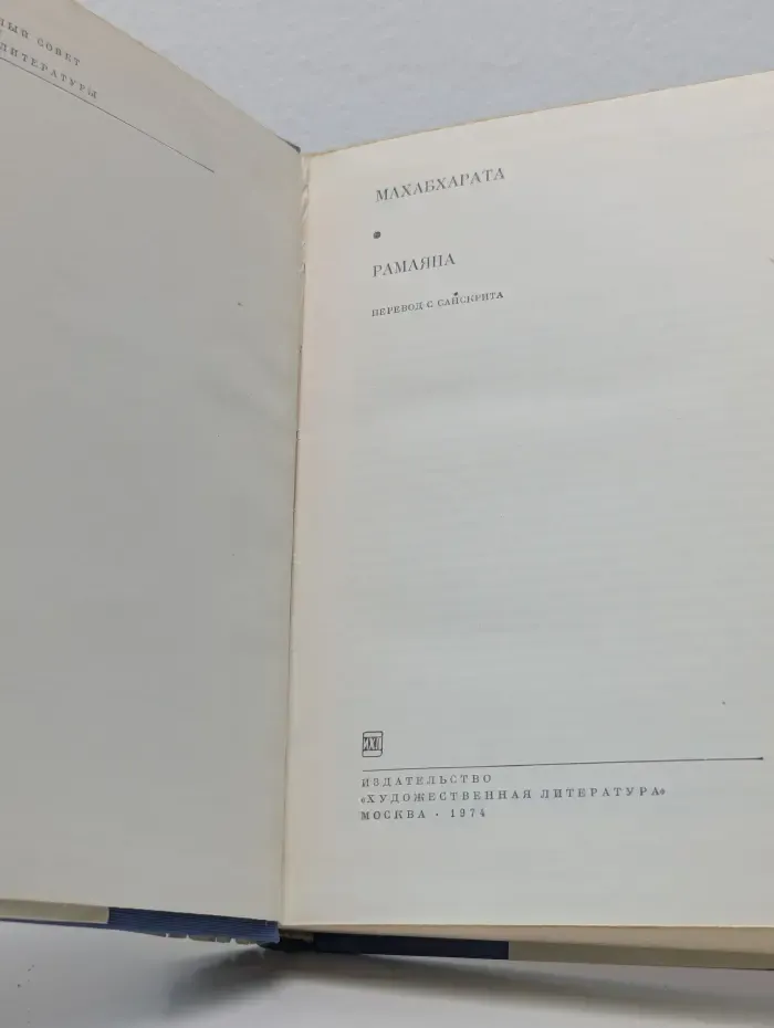 Библиотека всемирной литературы. Махабхарата. Рамаяна