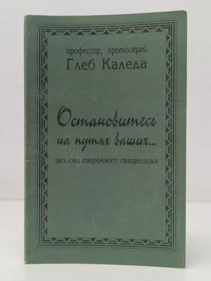 Остановитесь на путях ваших... Записки тюремного священника