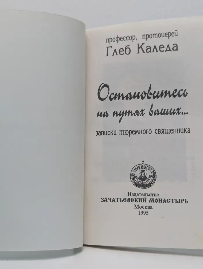 Остановитесь на путях ваших... Записки тюремного священника