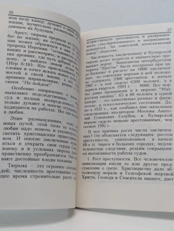 Остановитесь на путях ваших... Записки тюремного священника