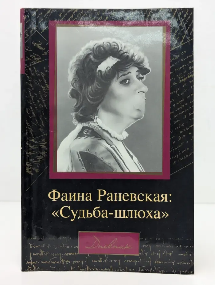 Дневник. Фаина Раневская. Судьба-шлюха