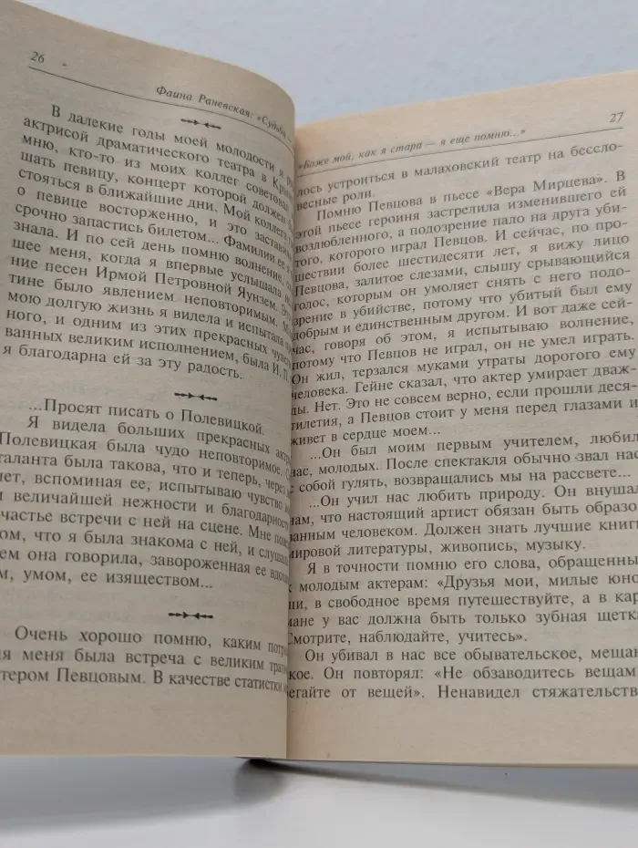 Дневник. Фаина Раневская. Судьба-шлюха