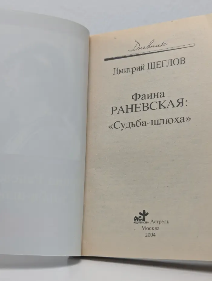 Дневник. Фаина Раневская. Судьба-шлюха