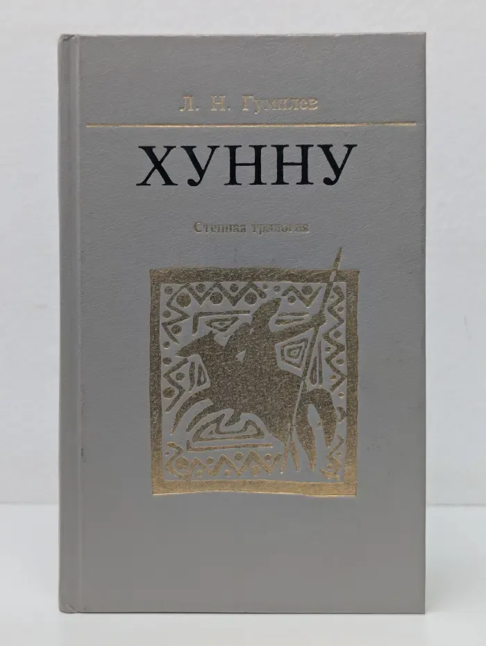 Хунну. Степная трилогия