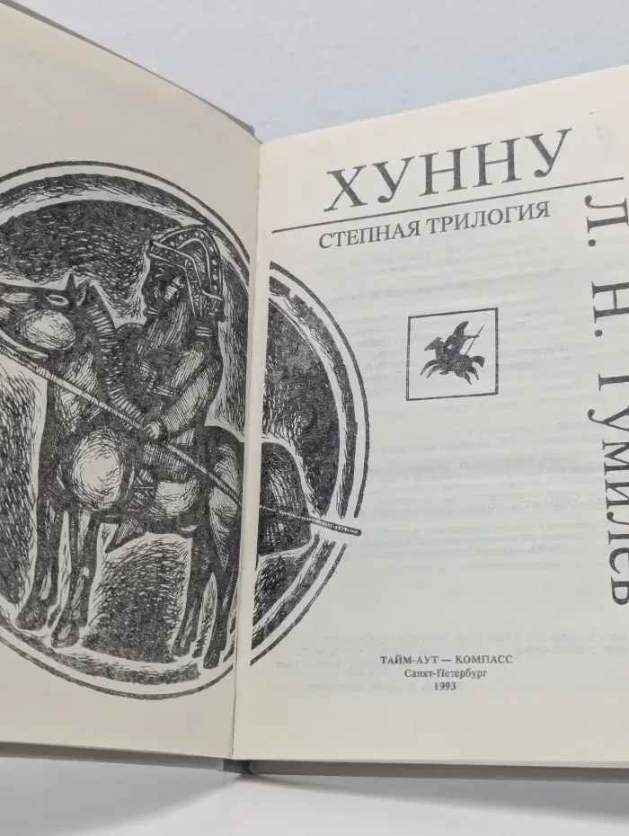 Хунну. Степная трилогия