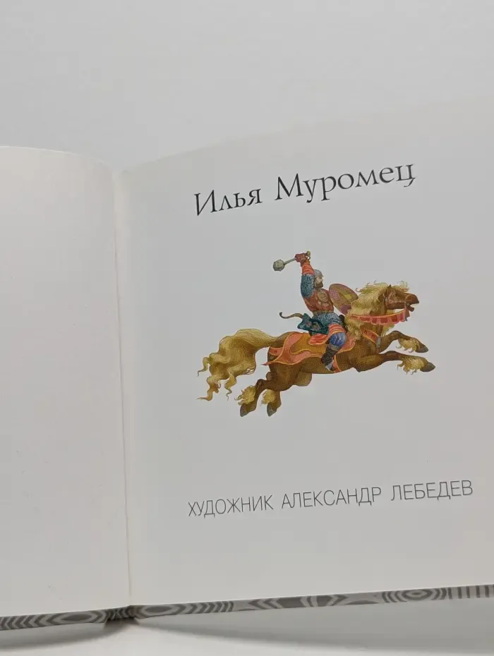 Сказки-малышки. Илья Муромец