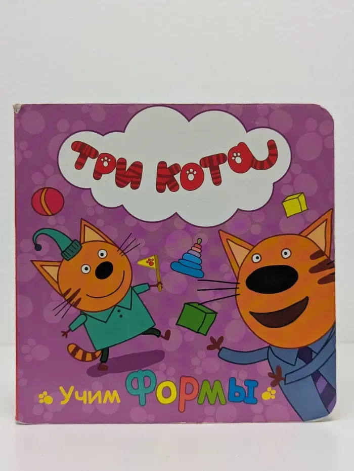 Три кота. Учим формы