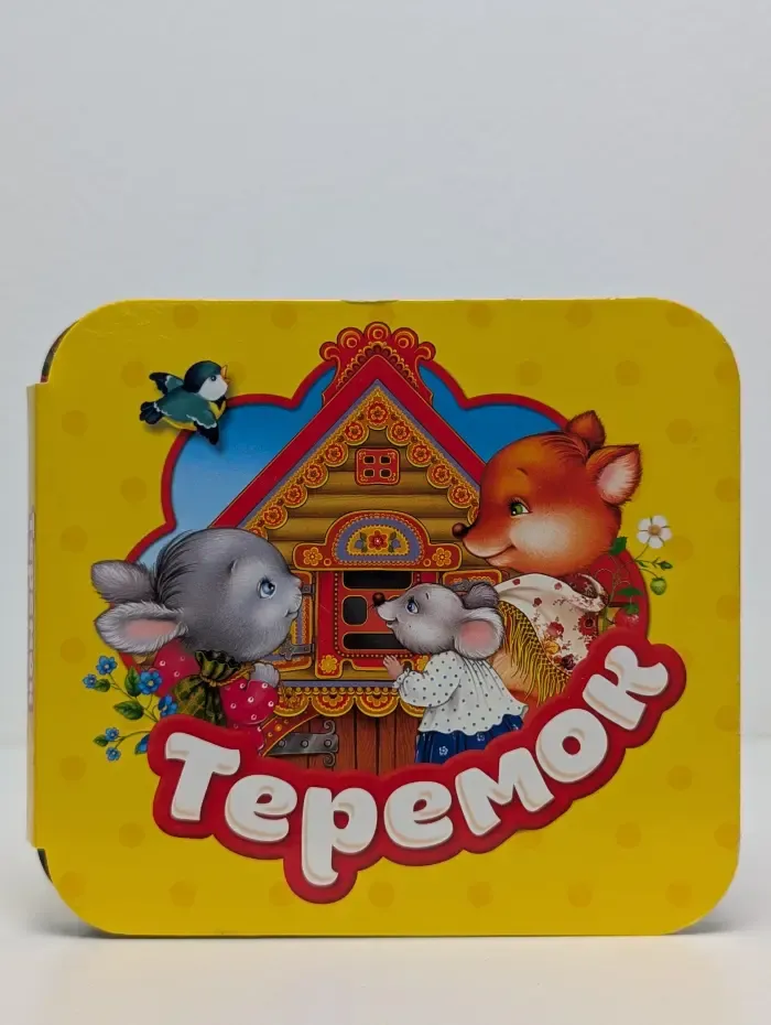 Гармошки. Теремок